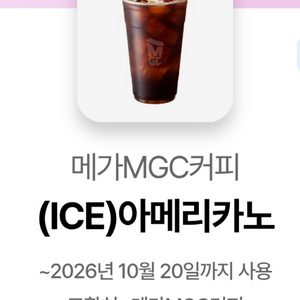 메가MGC커피 아이스 아메리카노 기프티콘 이미지