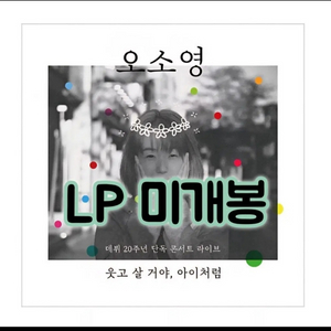 오소영 - 오소영 데뷔 20주년 단독 콘서트 라이브 LP 이미지
