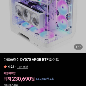 다크플래쉬 DY570 ARGB BTF 화이트 데스크탑 케이스 이미지