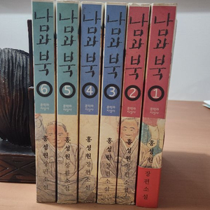 홍성원 장편소설 남과북 1~6 완 이미지