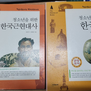 청소년을 위한 한국근현대사/한국사 2권일괄 택포 13000원 이미지
