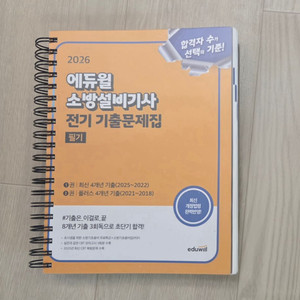 2026 에듀윌 소방설비기사(전기) 기출문제집 필기 새상품 스프링철 이미지