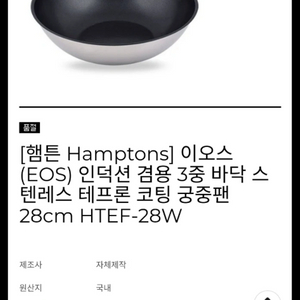 햄튼 EOS 인덕션겸용 궁중팬 28cm 새상품 이미지
