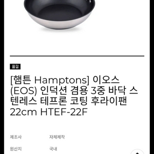 햄튼 EOS 인덕션겸용 후라이팬 22cm 새상품 이미지