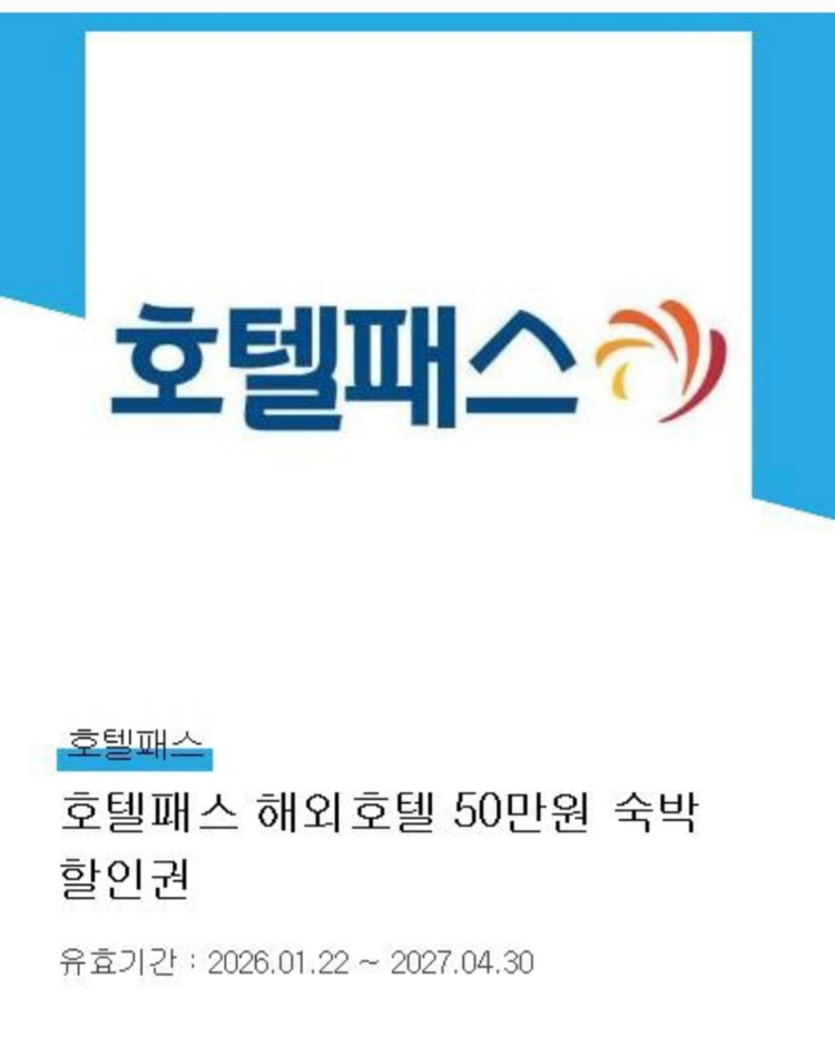 호텔패스 해외 호텔상품권 50만원 이미지