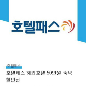 호텔패스 해외 호텔상품권 50만원 이미지