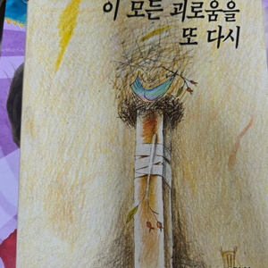 전혜린 에세이 이 모든 괴로움을 또 다시 이미지