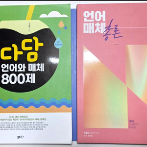 일괄가) 다담 언매 800제 유대종 언매총 n제 이미지