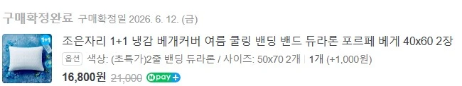 조은자리 듀라론 냉감 퀸사이즈 침구 풀세트(패드, 이불, 베개커버 2장) 팝니다. 이미지