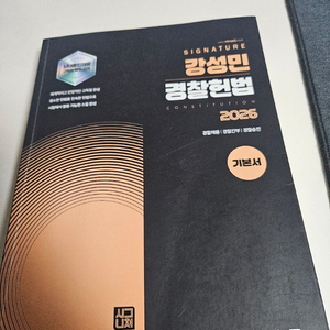 2026 강성민 경찰헌법 기본서 이미지