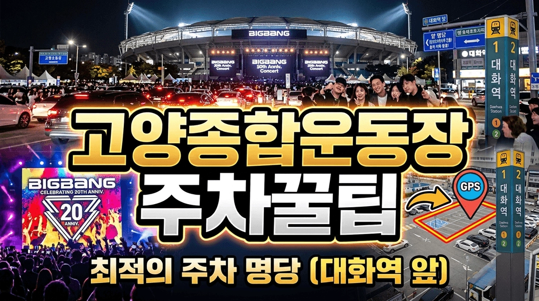 빅뱅콘서트 고양종합운동장 도보3분거리 주차가능한곳 주차꿀팁 - 안심되는 중고거래