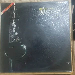 소프라노 색소폰 오케스트라 LP 이미지