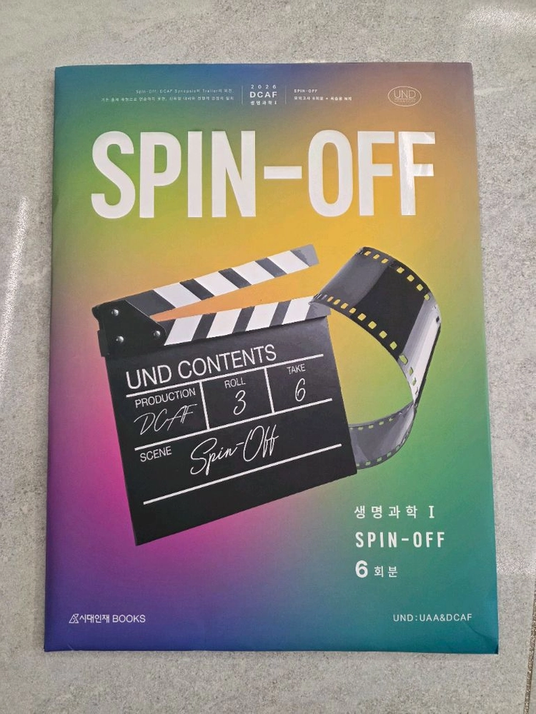 시대인재북스 SPIN-OFF(스핀 오프) 생명과학1 모의고사 이미지