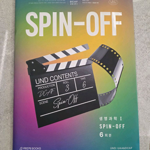 시대인재북스 SPIN-OFF(스핀 오프) 생명과학1 모의고사 이미지