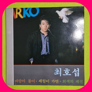 최호섭 LP NM/M 이미지