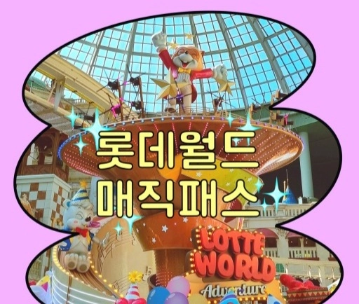 빠른 응답_ 롯데월드 매직패스 5회권 이미지