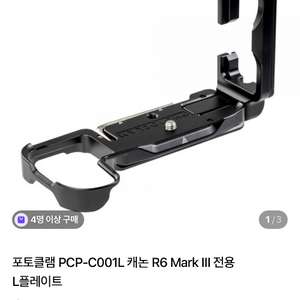 포토클램 캐논 R6 Mark III 전용 L플레이트 PCP-C001L r6mark3 r6m3 이미지