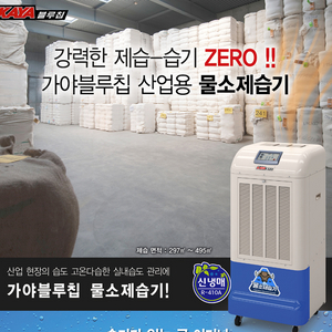 태양전자/가야 산업용제습기/업소용제습기/공업용제습기/산업용이동식에어컨/수냉식에어컨/공장용에어컨/주방에어컨 국내최저가 이미지