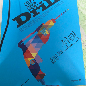 2024 현우진 드릴 확률과 통계 문제집 드릴4 확통 이미지