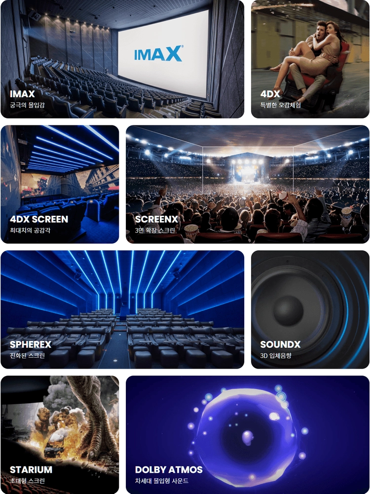 CGV 메가박스 특별관 관람권 아이맥스 IMAX 4DX 스크린X 예매권 돌비씨네마 컴포트 리클라이너 예매 이미지