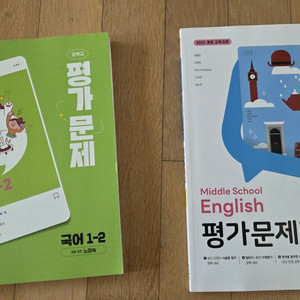 중학교 국어/영어 평가문제집 1-2 새책 (개정2022년) 이미지