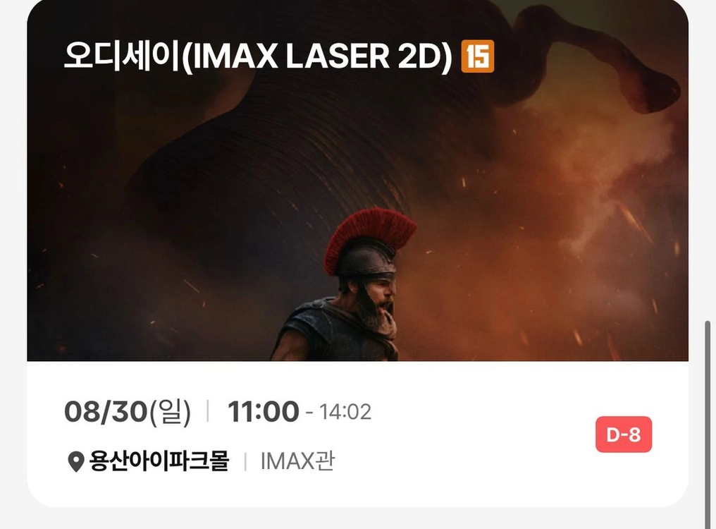(2연석 명당) 8/30 일요일 오디세이 용아맥 용산 아이맥스 2연석 양도 11:00 시작 - 안심되는 중고거래