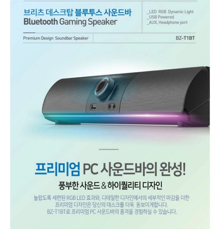 브리츠 BZ-T1BT RGB 블루투스 사운드바 특A급 - 안심되는 중고거래