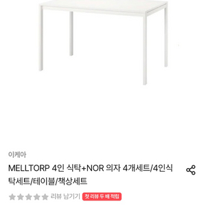 이케아 melltrop 4인 테이블 식탁 및 의자 4개 세트 이미지