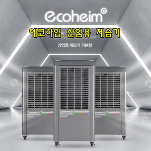 태양전자/에코하임/산업용제습기/대용량제습기/업소용제습기/산업용이동식에어컨/공업용이동식에어컨/냉풍기 최저가 당일배송 이미지