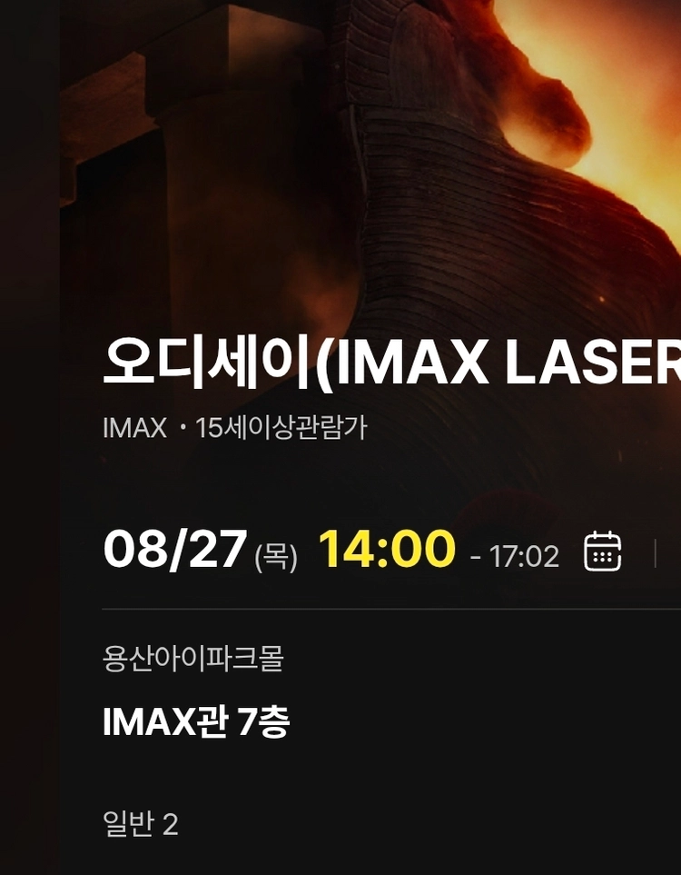용아맥 오디세이 J열 좌블 2연석 8/27 14:00 - 안심되는 중고거래