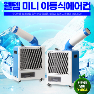 태양전자/웰템 산업용이동식에어컨/업소용이동식에어컨/공업용에어컨/수냉식에어컨/산업용제습기/업소용제습기 최저가 이미지