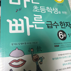 바쁜 초등학생을 위한 빠른 급수한자 이미지