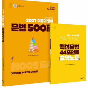 [새상품] 2027 이동기 영어 문법 500제 이미지