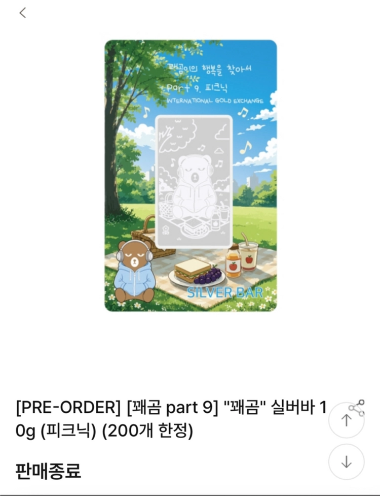 (200개 한정판) 꽤곰실버바 10g (피크닉) 이미지