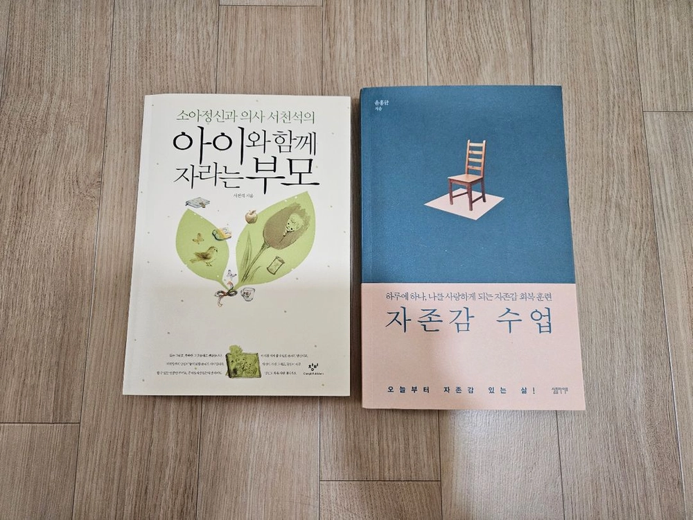 아이와 함께 자라는 부모,자존감 수업 이미지