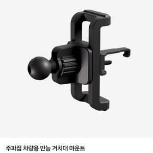주파집 차량용 만능 송풍구 거치대 마운트 이미지