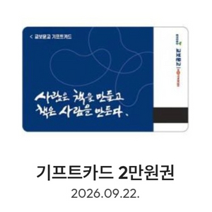 교보문고 기프트카드 2만원권 이미지