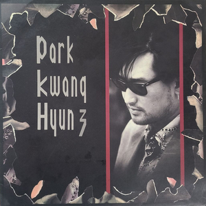 박광현 3집 LP 친필싸인 이미지
