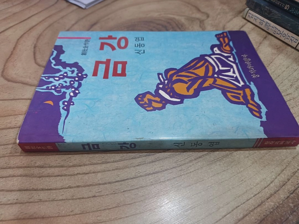 금강 _ 신동엽 시집 ..창작과비평사..초판 . 이미지
