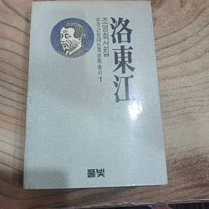 조명희 선집 _낙동강..한국근현대문학총서.1 .풀빛.1988년.초판본 이미지