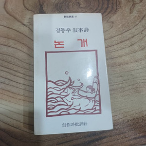 논 개 _ 정동주 서사시 ..창작과비평사..1985년. (초판 ) 이미지