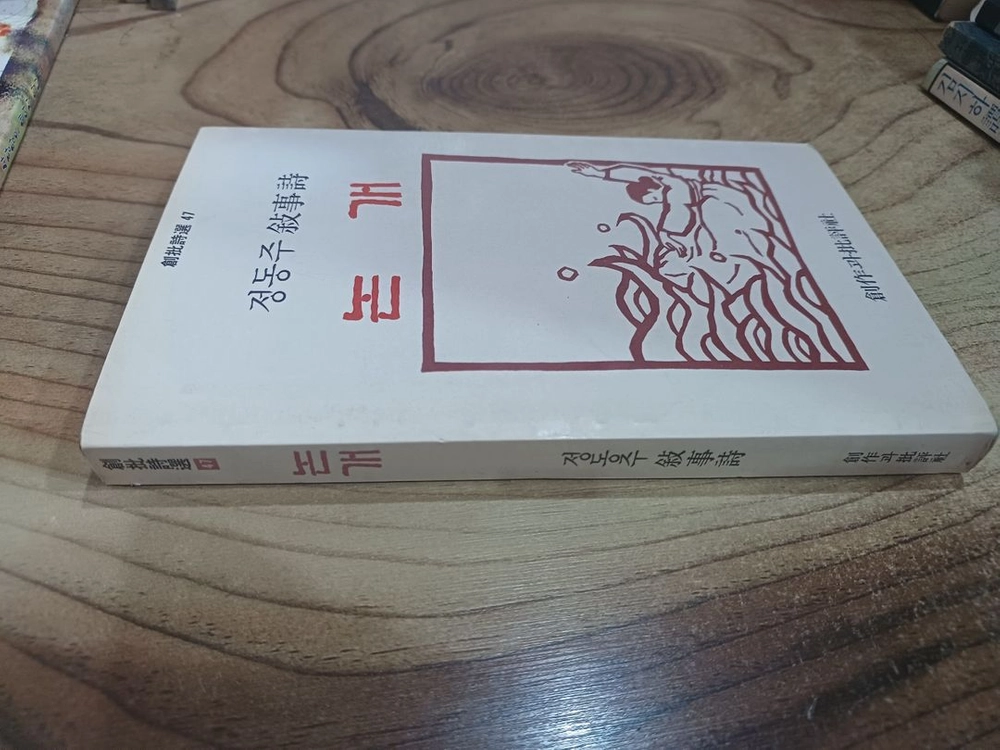 논 개 _ 정동주 서사시 ..창작과비평사..1985년. (초판 ) 이미지