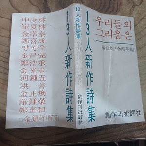 우리들의 그리움은 _ 염무웅/이시영.편_13인 신작 시집.1981년.초판발행 . 이미지