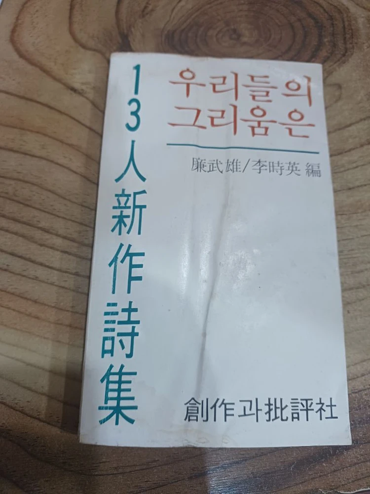 우리들의 그리움은 _ 염무웅/이시영.편_13인 신작 시집.1981년.초판발행 . 이미지