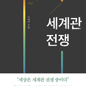 [Cool 판매] 신학 신앙 도서 판매 합니다 - 세계관 전쟁 (이태희 지음) 이미지