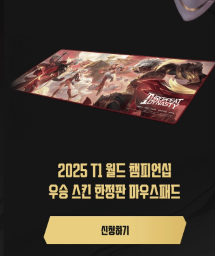 2025 T1 월드 챔피언십 우승 스킨 마우스패드 - 안심되는 중고거래