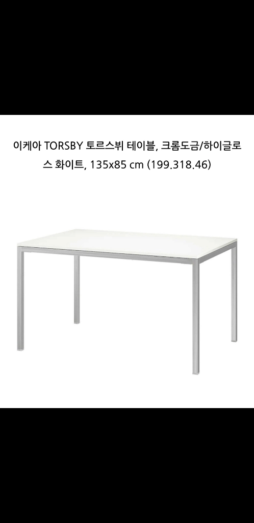(튼튼한 메탈재질) 이케아 IKEA 토르스뷔 크롬도금 테이블 이미지