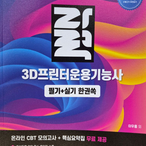 2026 자력 3D프린터운용기능사 필기+실기 한권쏙 15,000원에 팝니다. 이미지