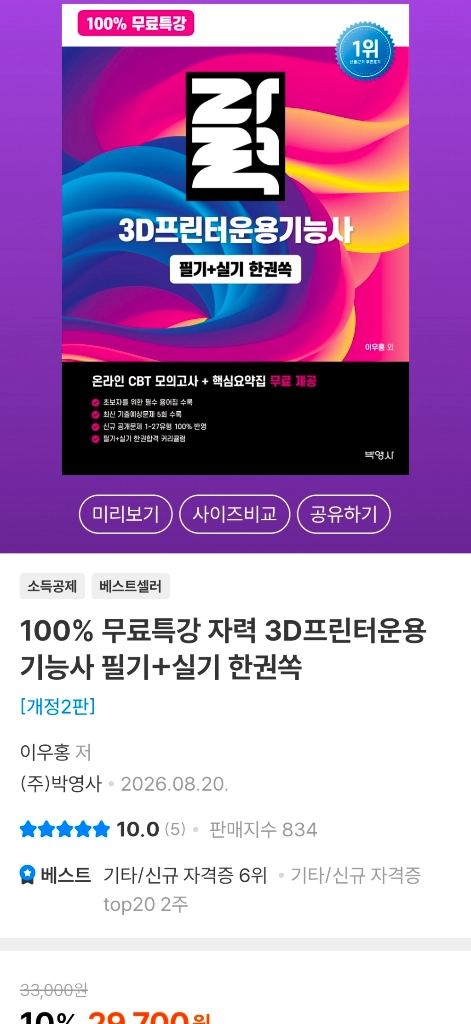 2026 자력 3D프린터운용기능사 필기+실기 한권쏙 15,000원에 팝니다. 이미지
