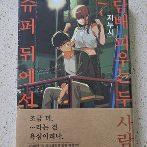 슈퍼 뒤에서 담X 피우는 두 사람 슈담피 슈뒤담 7권 초판 이미지